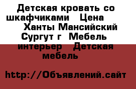 Детская кровать со шкафчиками › Цена ­ 6 000 - Ханты-Мансийский, Сургут г. Мебель, интерьер » Детская мебель   